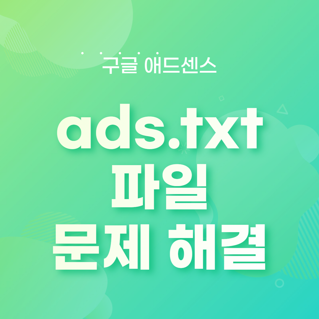 애드센스 ads.txt 파일 문제
