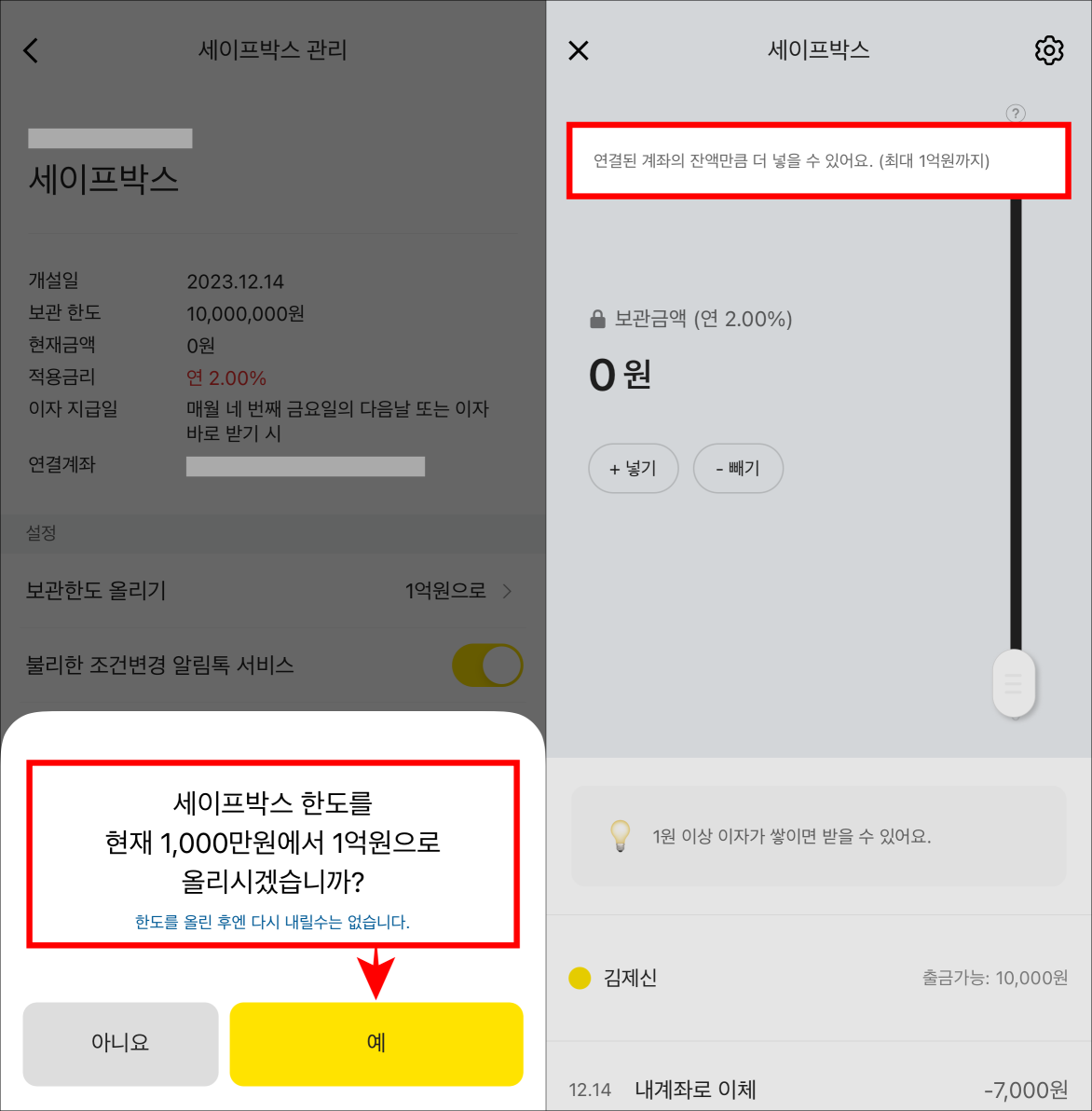 세이프박스 한도 증액의 안내를 확인하고 &#39;예&#39;를 선택하여 1억 원으로 한도 증액을 완료