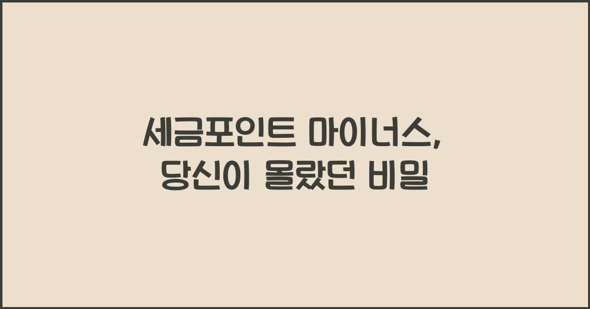 세금포인트 마이너스