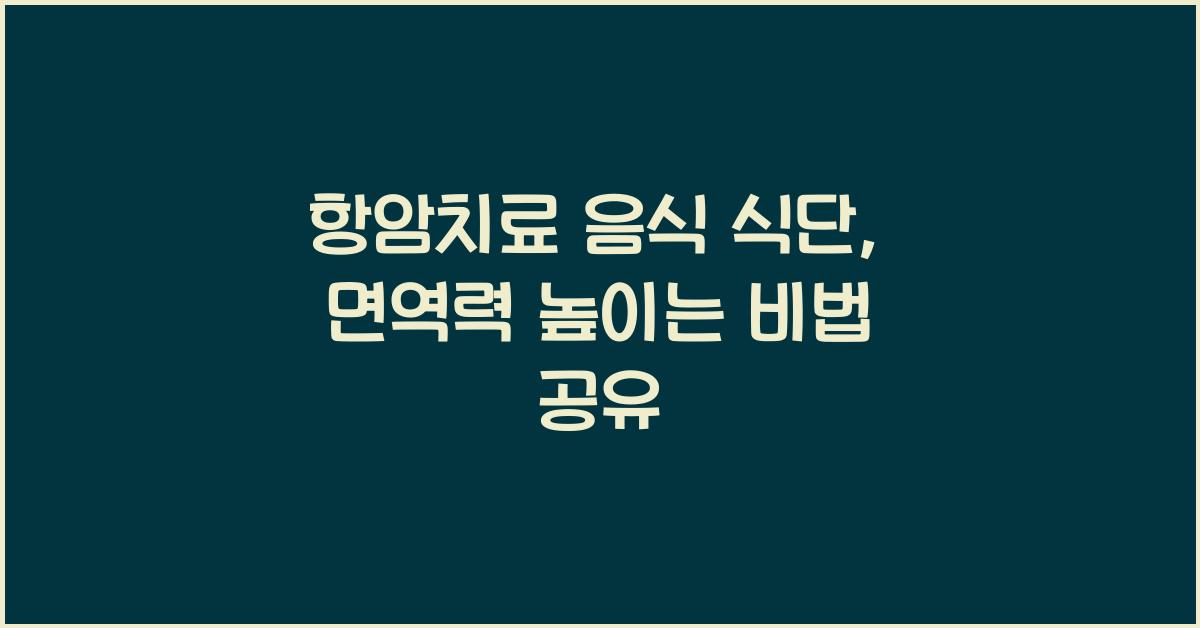 항암치료 음식 식단