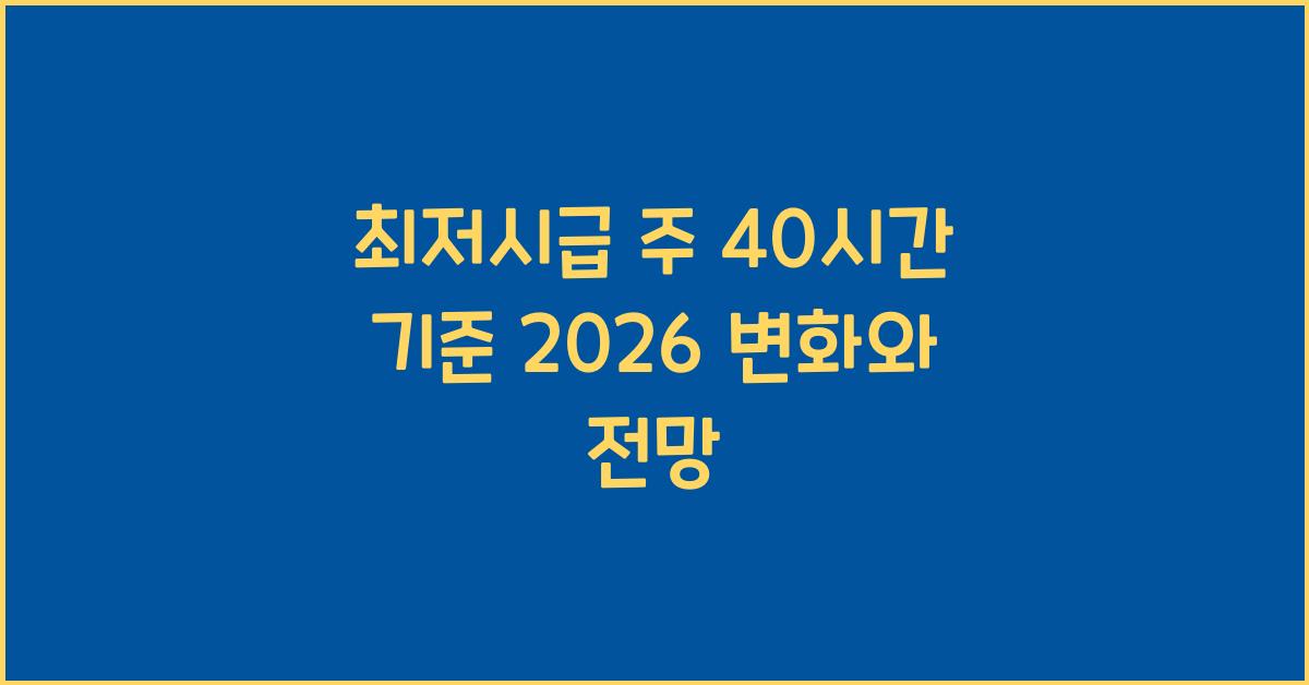 최저시급 주 40시간 기준 2026