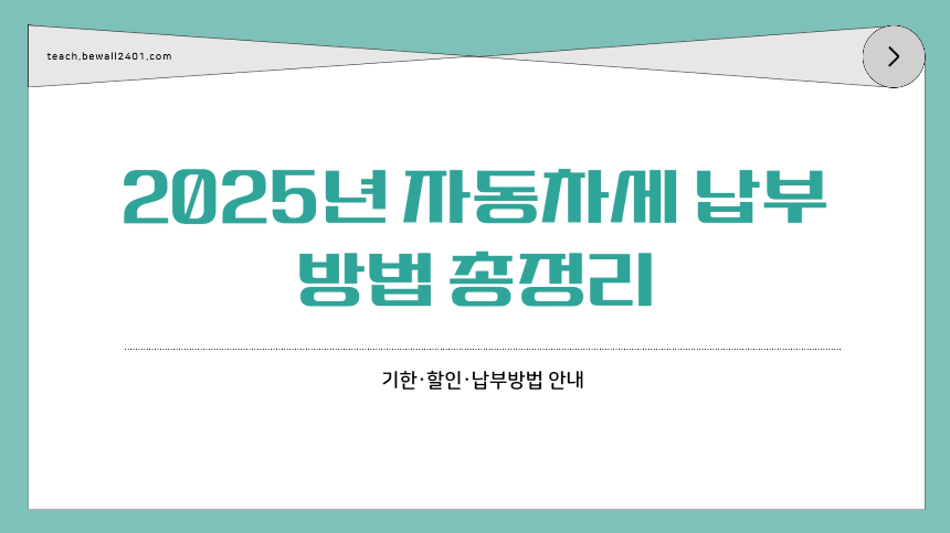 2025년 자동차세 납부 방법 총정리! (기한&middot;할인&middot;납부방법)