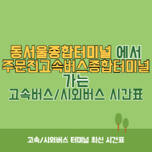 동서울종합터미널에서 주문진고속버스종합터미널 방향 고속버스_시외버스 시간표 최신정보