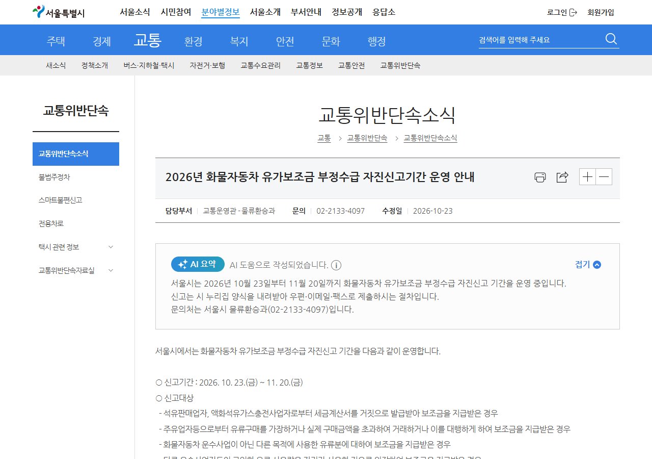 서울시 화물자동차 유가보조금 부정수급 자진신고 안내 화면