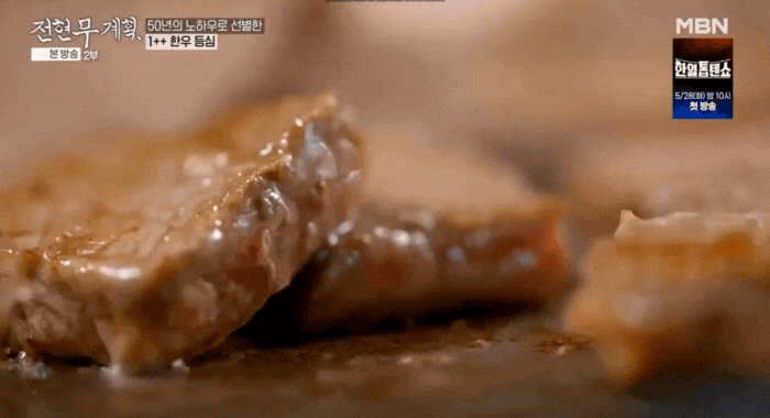 전현무계획-고집스럽게-지켜낸-극강의-맛-한우-등심구이