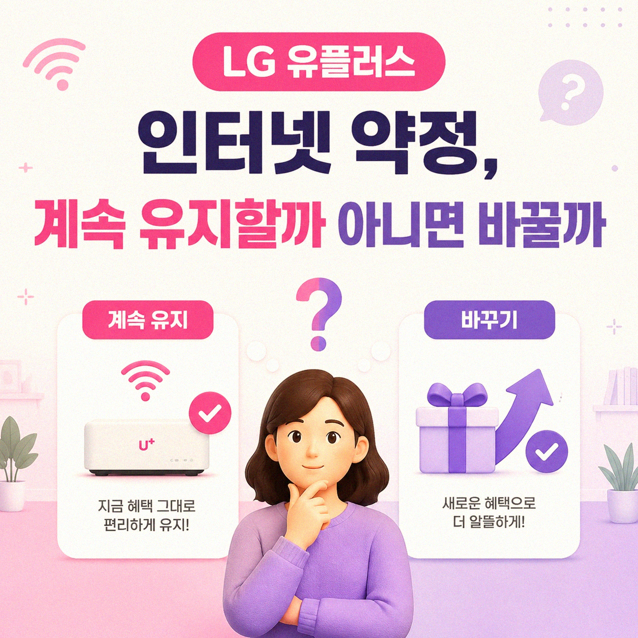 LG 유플러스 인터넷 가입, 계속 쓰거나 옮기거나