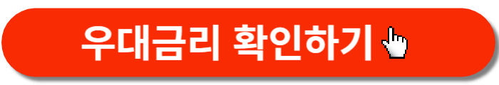 국민은행-신차대출-우대금리-확인버튼