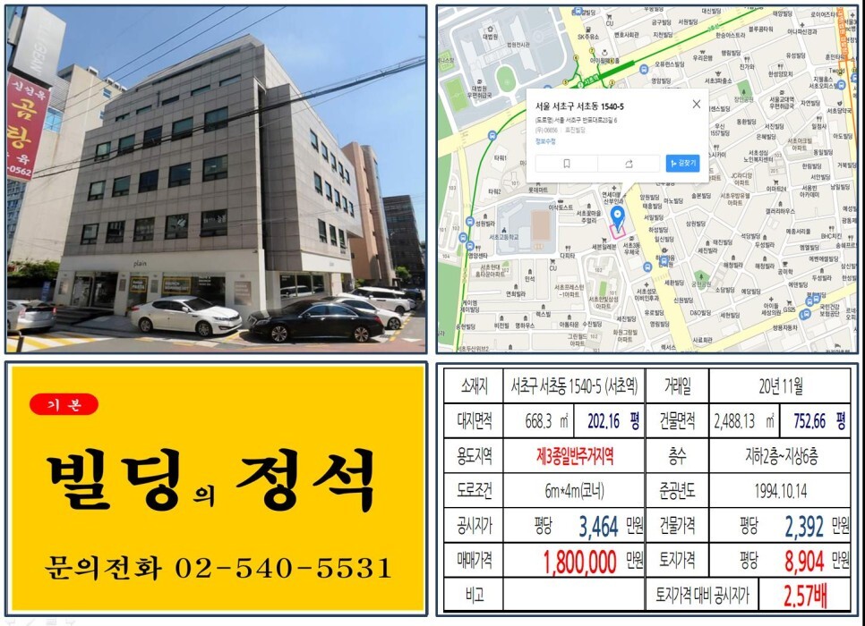 서초구 서초동 1540-5번지 건물이 2020년 11월 매매 되었습니다.