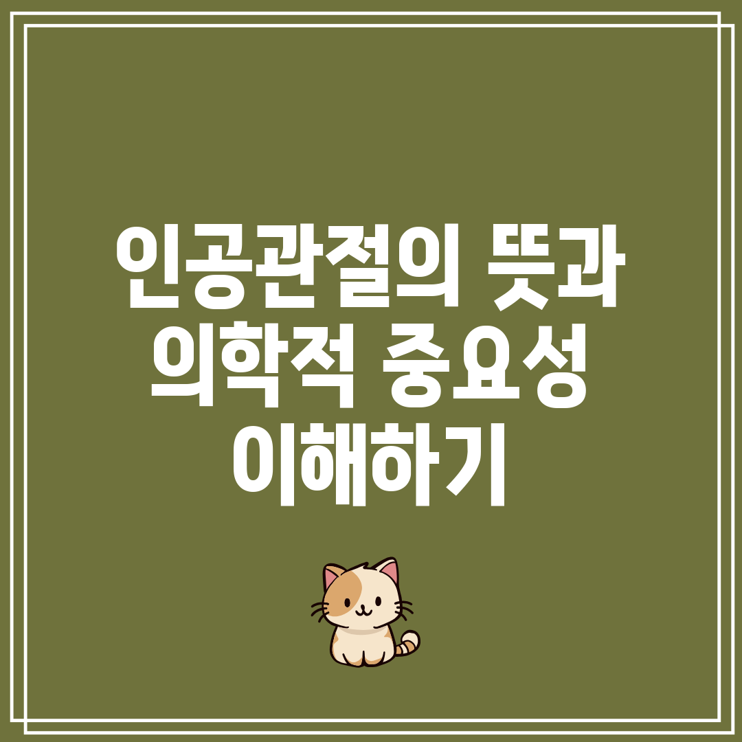 인공관절의 뜻과 의학적 중요성 이해하기