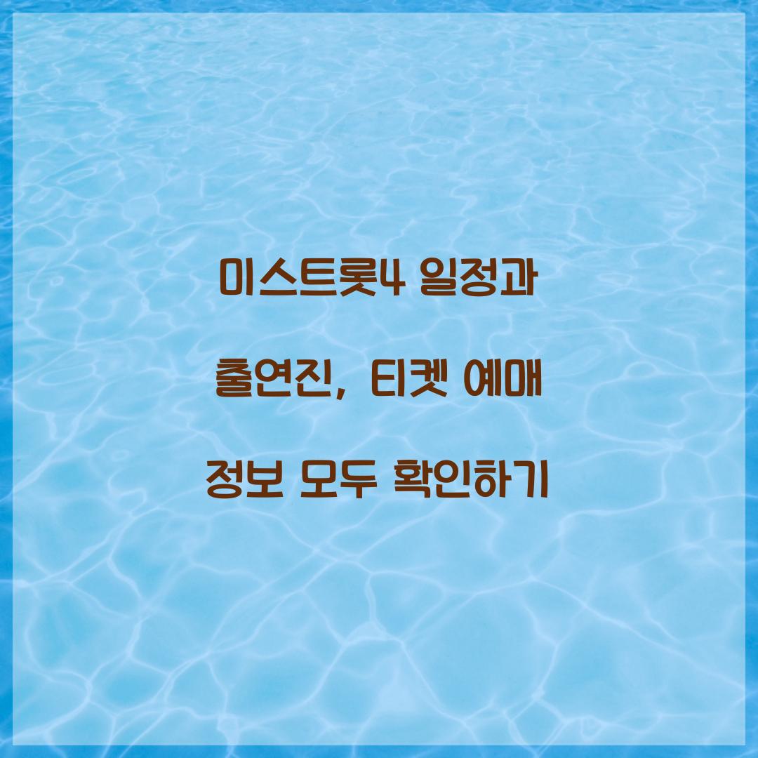 미스트롯4 일정