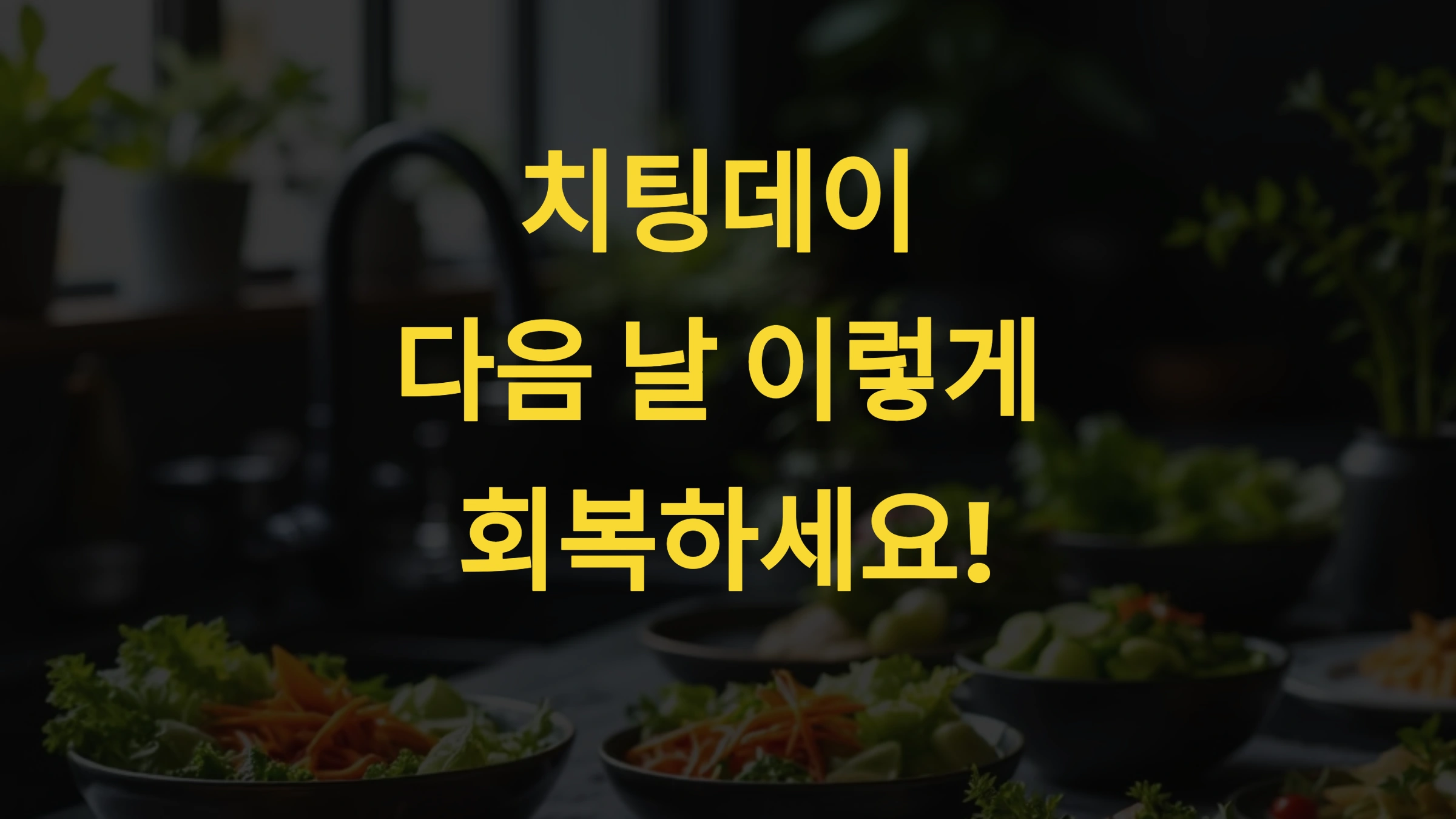 🍕 “치팅데이 다음 날, 이렇게 회복하세요!”