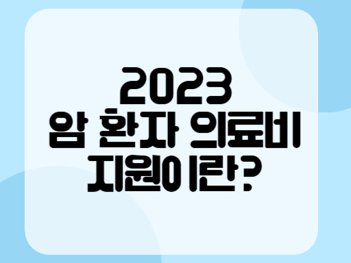 2023 암환자 의료비 지원