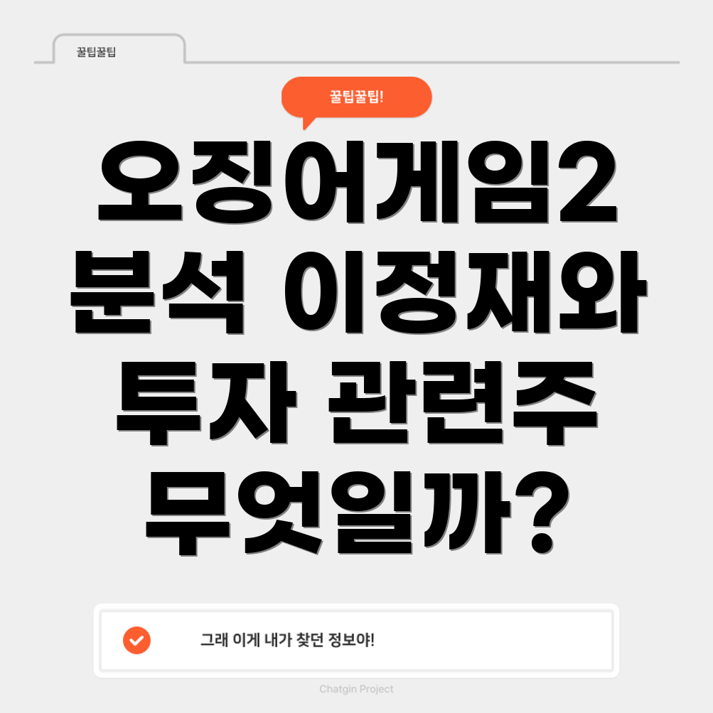 오징어게임2 관련주