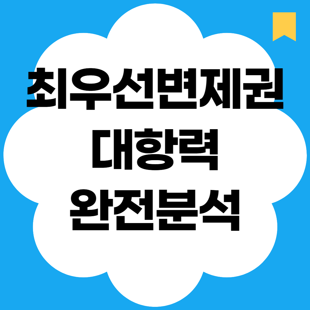 최우선변제권과 대항력 완전분석