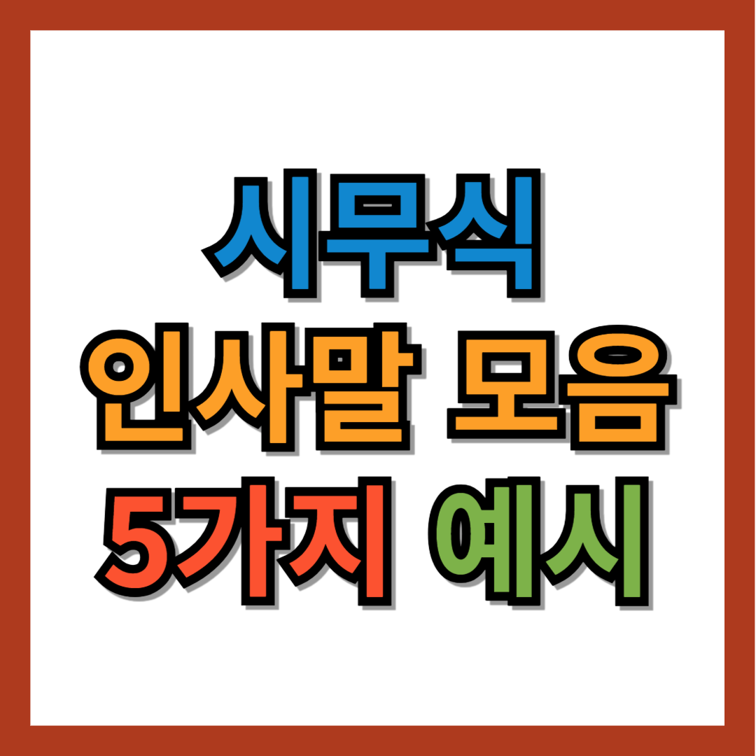 시무식 인사말 모음 5가지