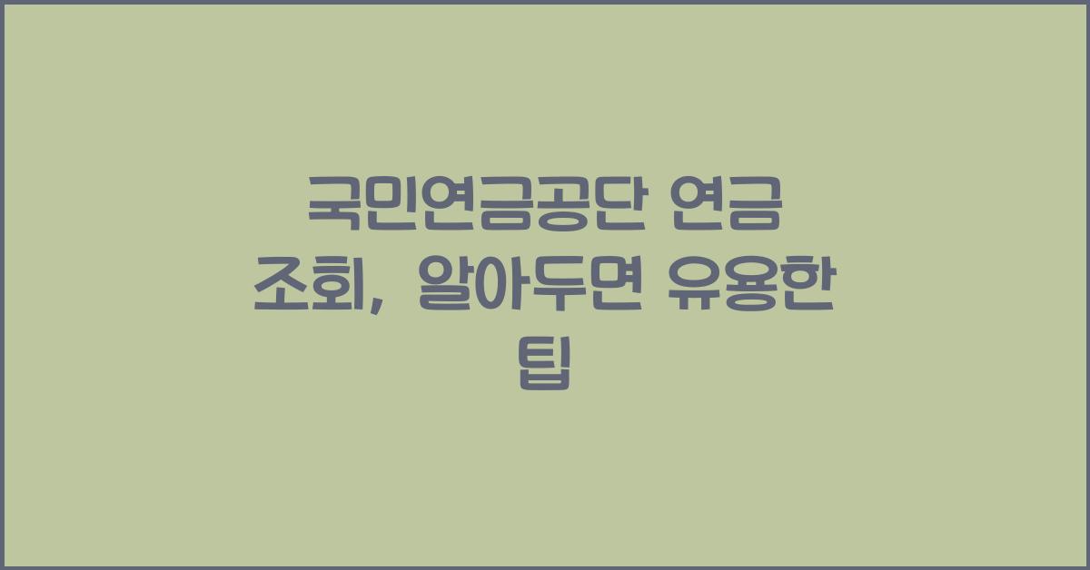 국민연금공단 연금 조회