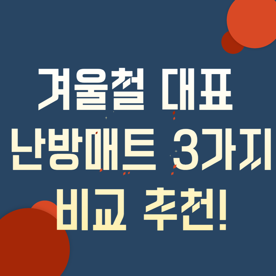 겨울철 난방매트 추천