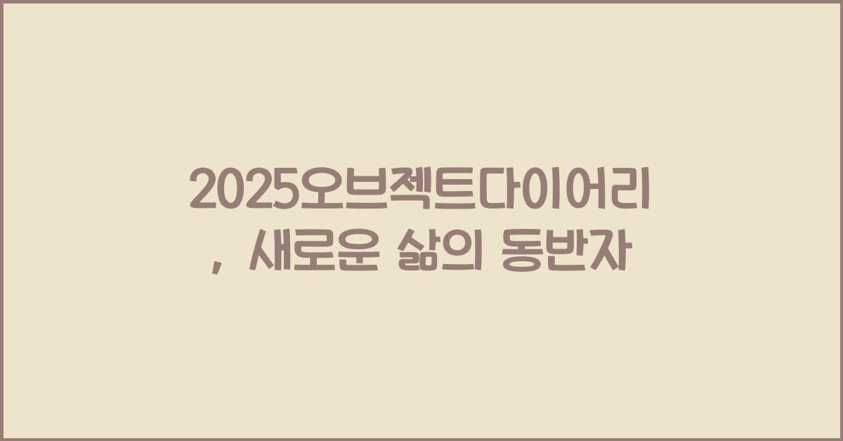 2025오브젝트다이어리