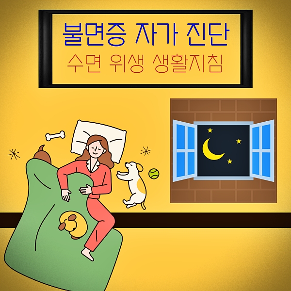 불면증 자가 진단을 통한 수면 위생 생활지침 지키기