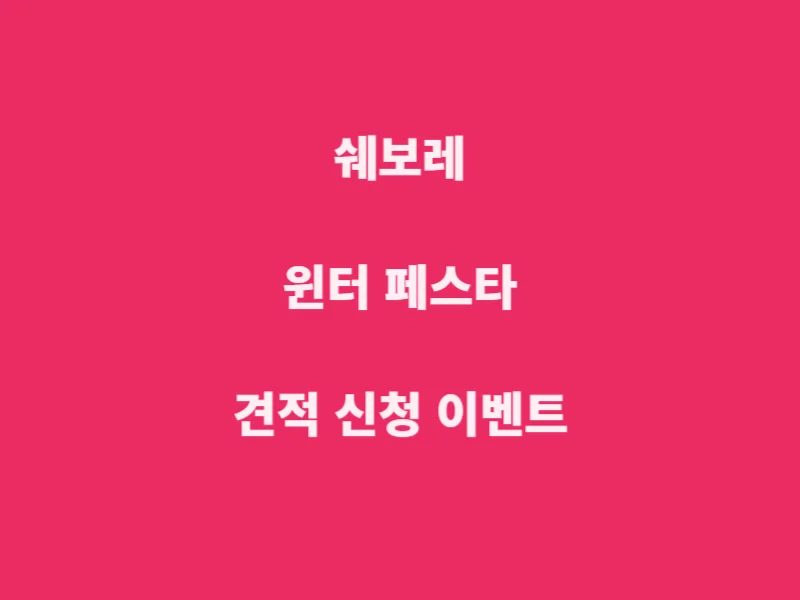 쉐보레-윈터-페스타-견적신청