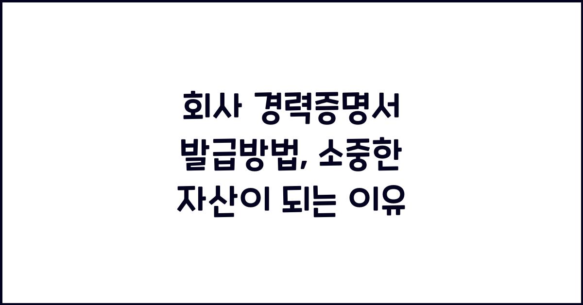 회사 경력증명서 발급방법