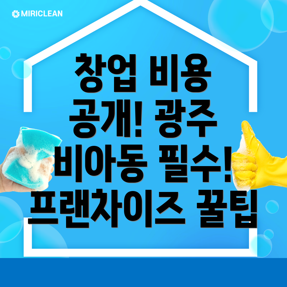 광주 프랜차이즈 창업
