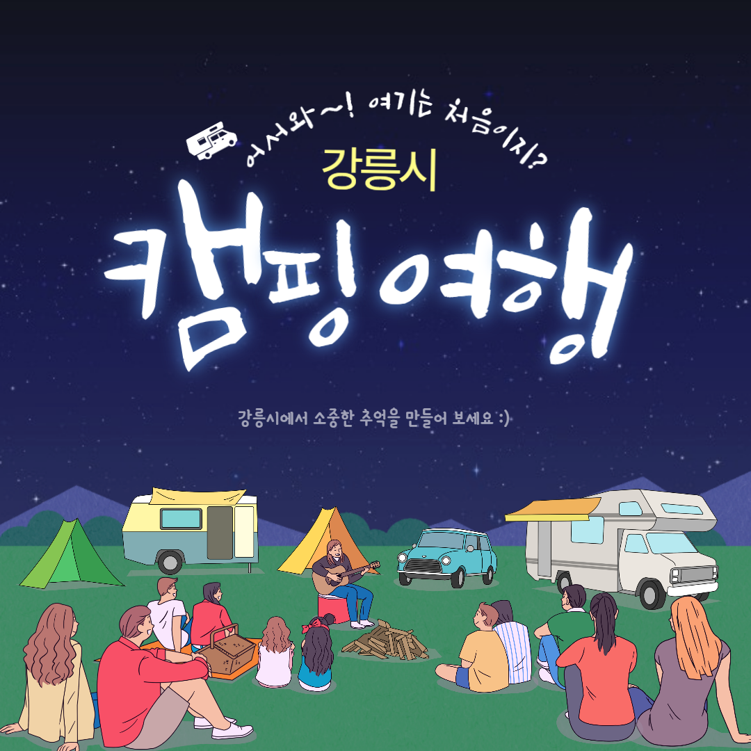 강릉시 캠핑 야영장 바로가기