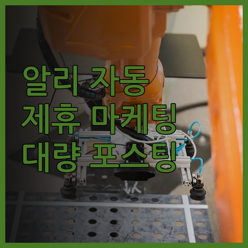 알리익스프레스 자동 제휴 마케팅으로 