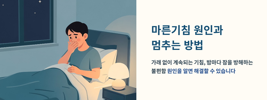 "마른기침 원인과 멈추는 방법" 문구 이미지