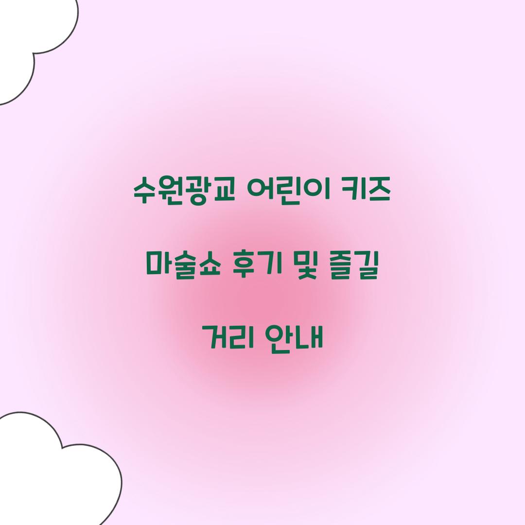 수원광교 어린이 키즈 마술쇼 후기