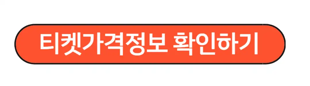 티켓가격 정보