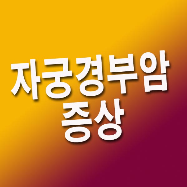 자궁경부암 증상