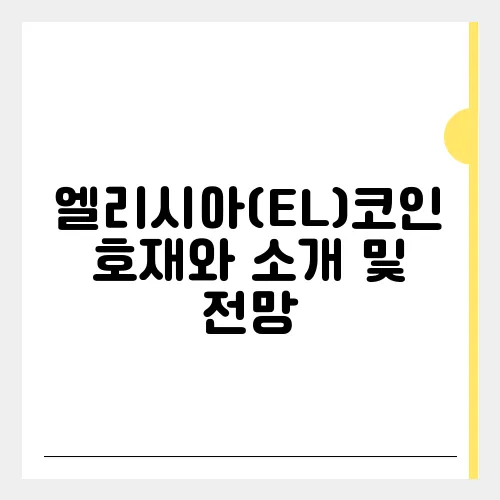 엘리시아(EL)코인 호재와 소개 및 전망