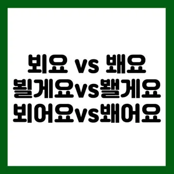 뵈요 봬요 맞춤법 차이와 지식 쌓기 가이드_15