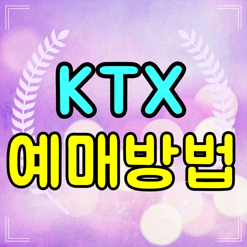 KTX예매-방법