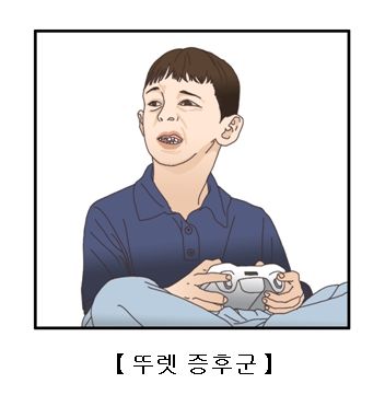 뚜렛증후군