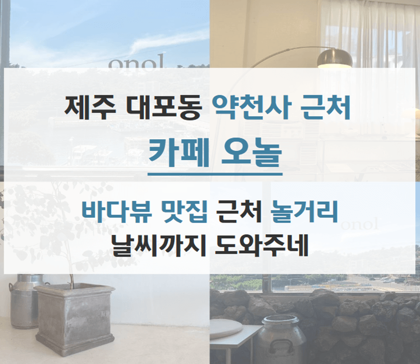 카페_오놀_onol_제주_대포동_약천사근처_바다뷰_맛집_썸넬