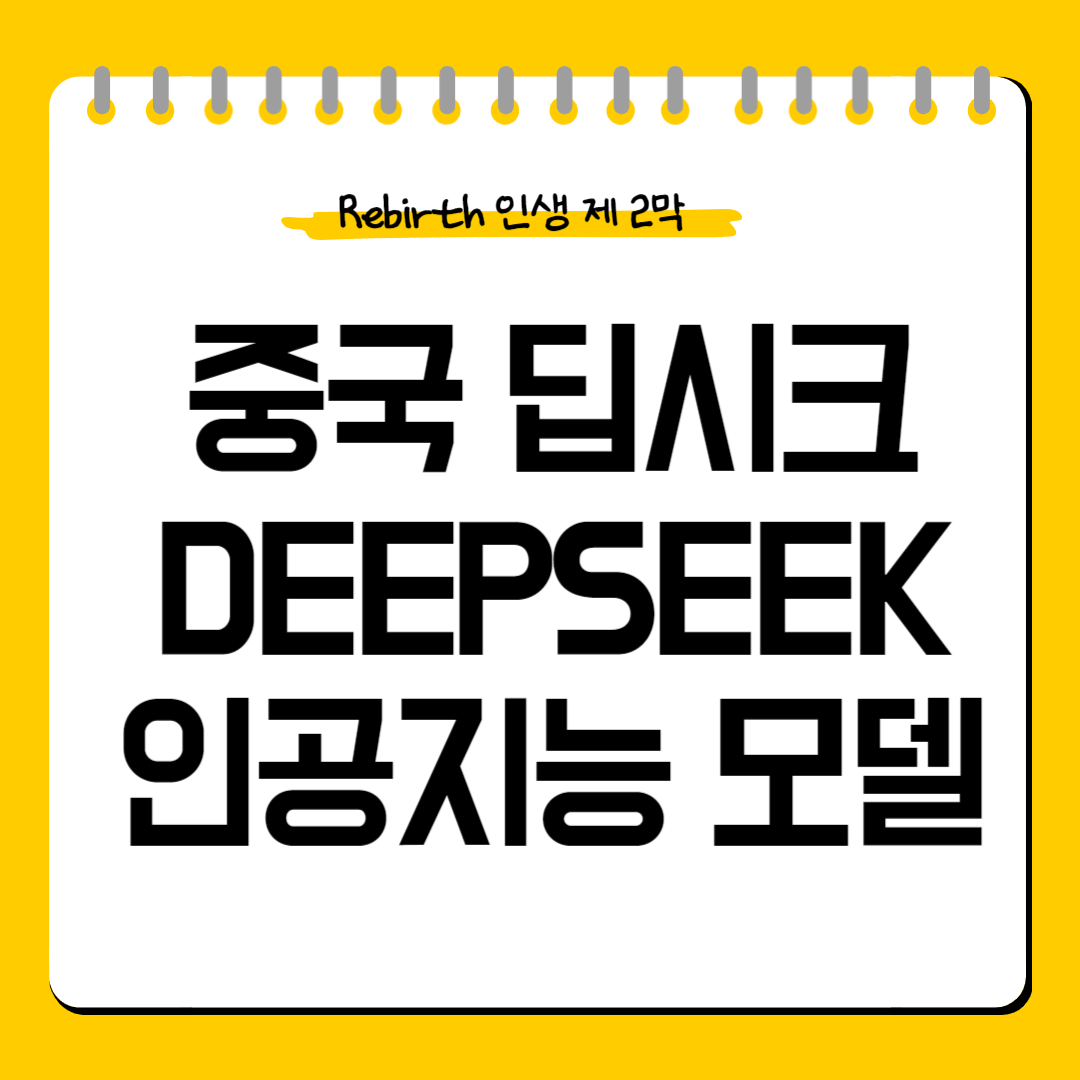 딥시크 인공지능 기술 특징 및 전망
