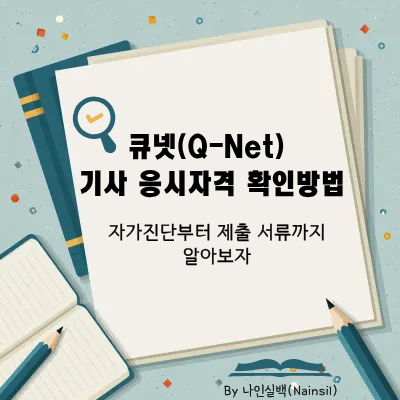 큐넷(Q-Net, 한국사업인력공단) 기사 응시자격 확인방법