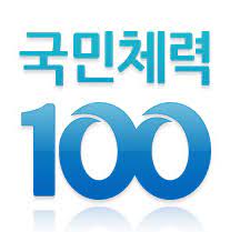 국민체력100
