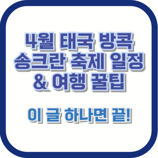4월 태국 방콕 송크란 축제 일정 &amp; 여행 꿀팁 – 이 글 하나면 끝!