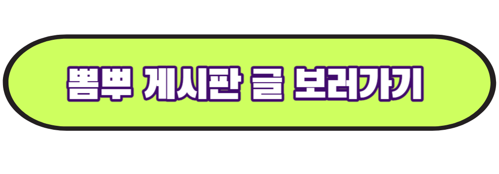 뽐뿌게시판글보기