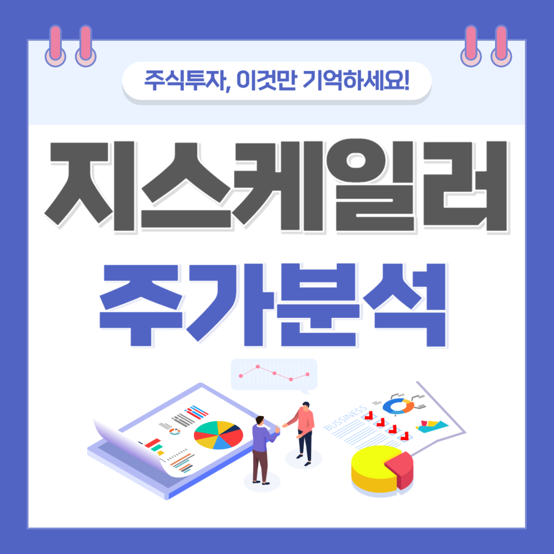 지스케일러 주가 주식 전망