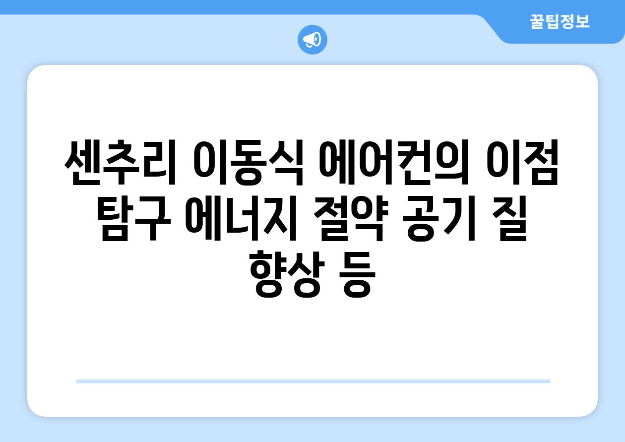 센추리 이동식 에어컨의 이점 탐구 에너지 절약 공기 질 향상 등
