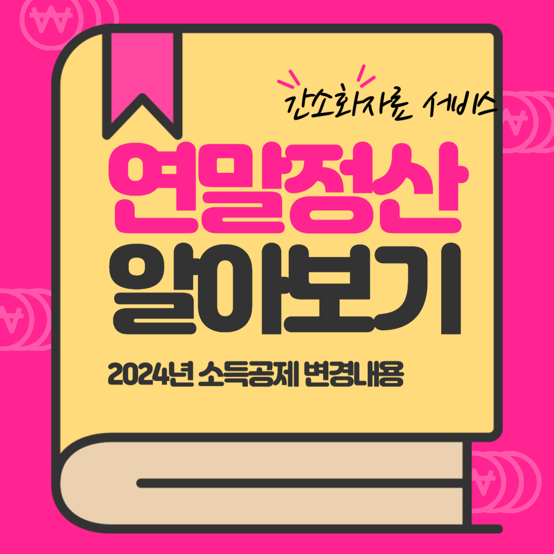 연말정산 신용카드공제 계산법