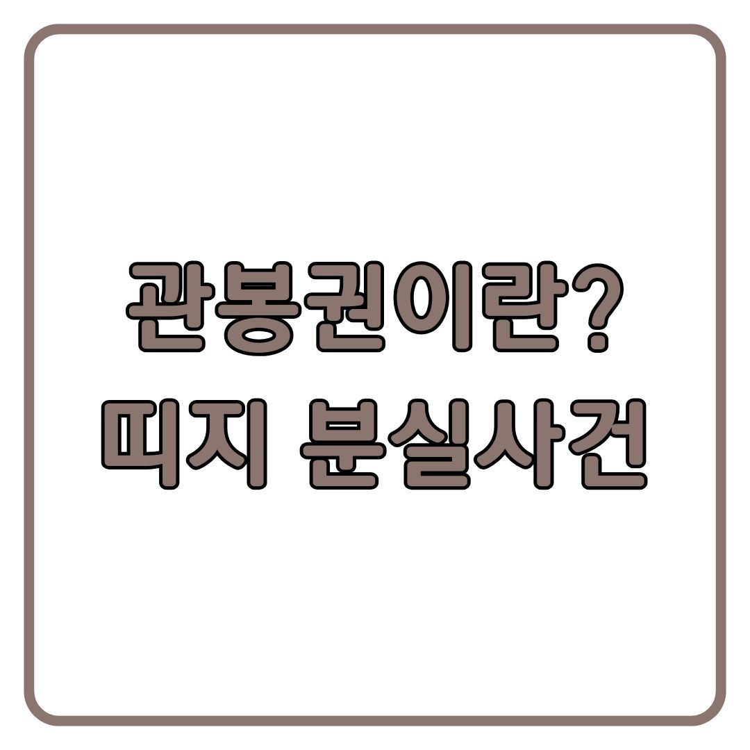 관봉권이란 띠지 분실 사건 정리