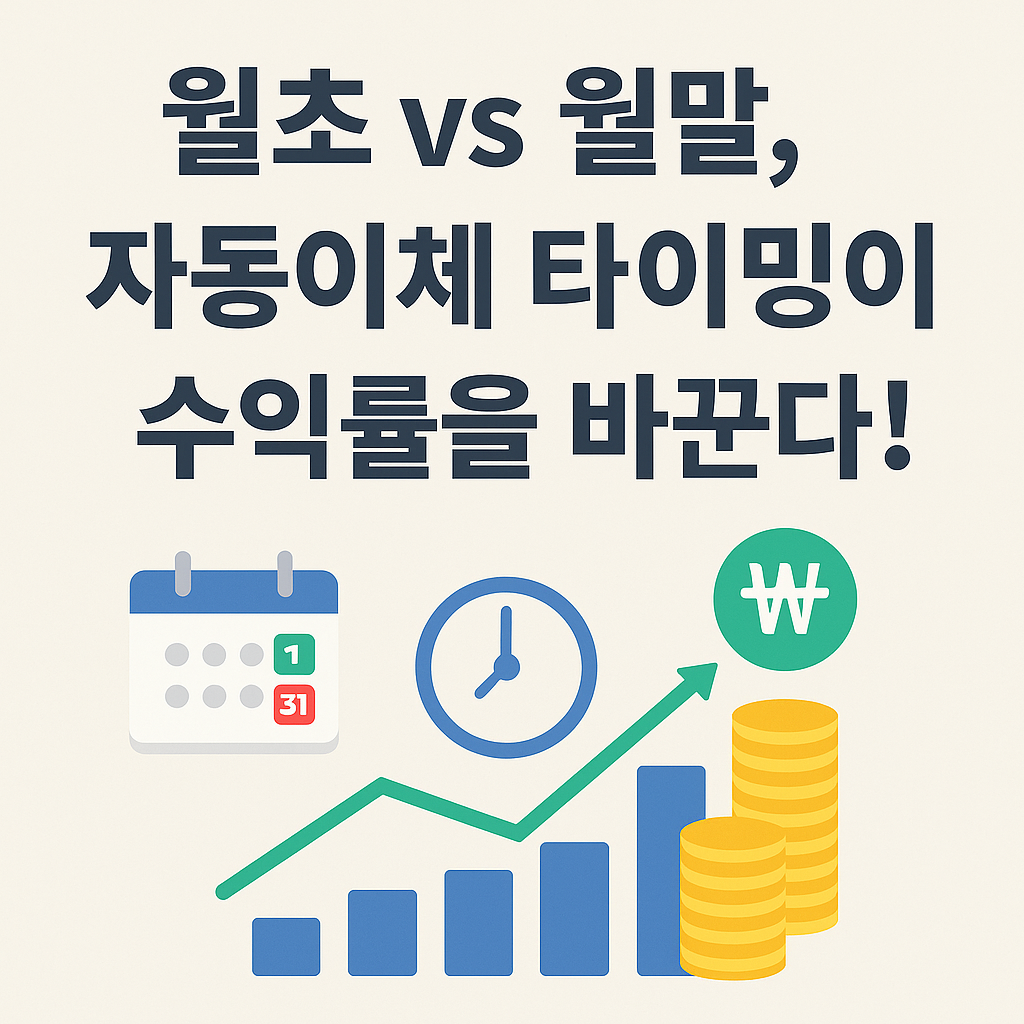 &quot;월초 vs 월말, 자동이체 타이밍이 수익률을 바꾼다!&quot;