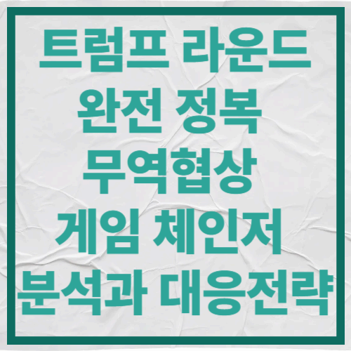 트럼프 라운드 완전 정복
무역협상 게임체인저 분석과 대응전략