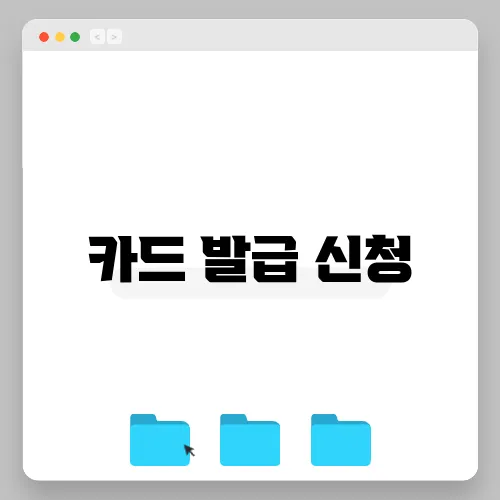 카드 발급 신청