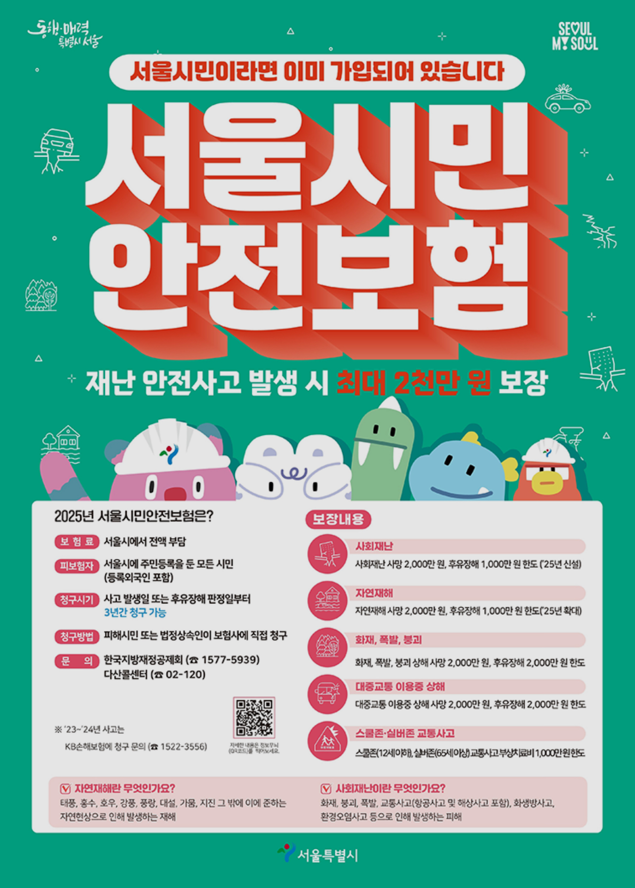 서울시민안전보험